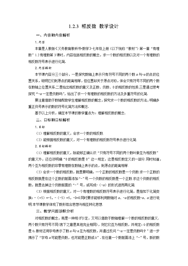 （2025秋季）新人教版七年级数学上册1.2.3 相反数 名师教案第1页
