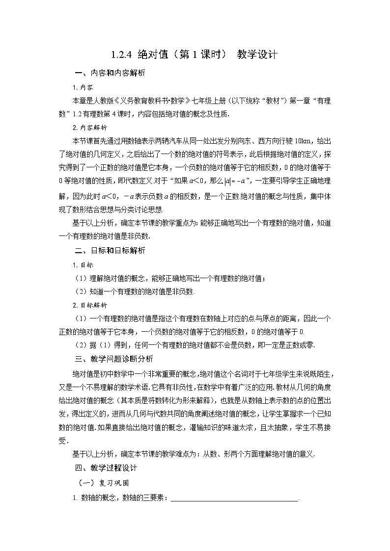 （2025秋季）新人教版七年级数学上册1.2.4 绝对值（第1课时 绝对值的概念及性质） 名师教案第1页