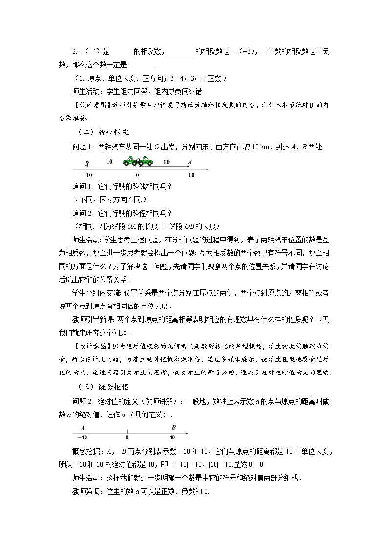 （2025秋季）新人教版七年级数学上册1.2.4 绝对值（第1课时 绝对值的概念及性质） 名师教案第2页