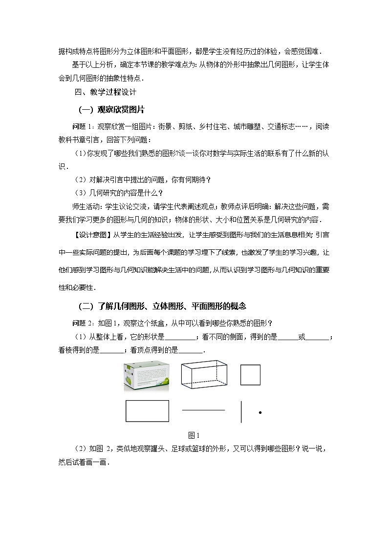 （2025秋季）新人教版七年级数学上册4.1.1+立体图形与平面图形（第1课时）+认识立体图形与平面图形 名师教案第2页