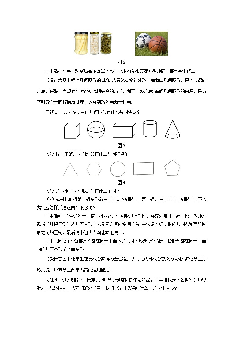 （2025秋季）新人教版七年级数学上册4.1.1+立体图形与平面图形（第1课时）+认识立体图形与平面图形 名师教案第3页