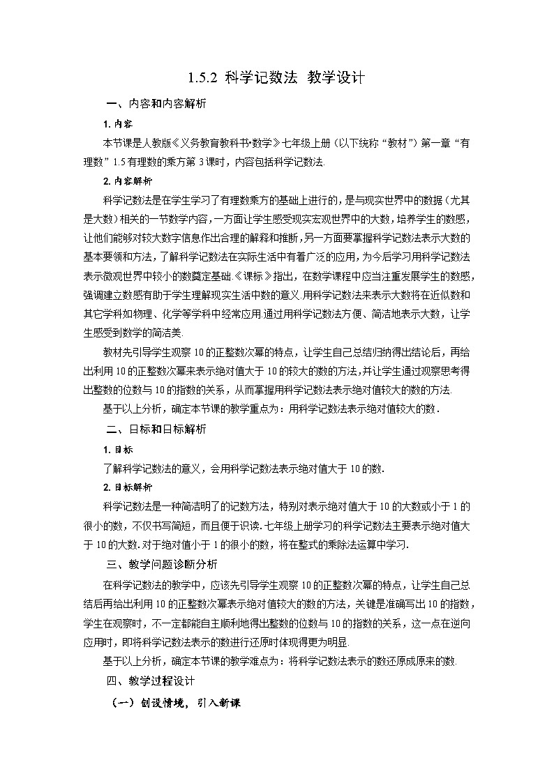 （2025秋季）新人教版七年级数学上册1.5.2 科学记数法 名师教案第1页