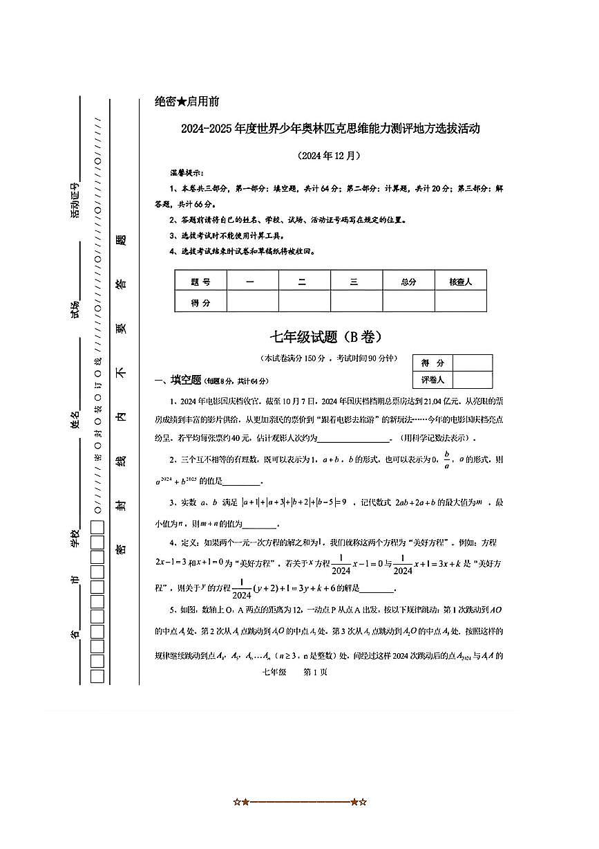 2024～2025年世界少年奥林匹克思维能力测评地方选拔活动度七年级上数学B卷试卷(无答案)第1页
