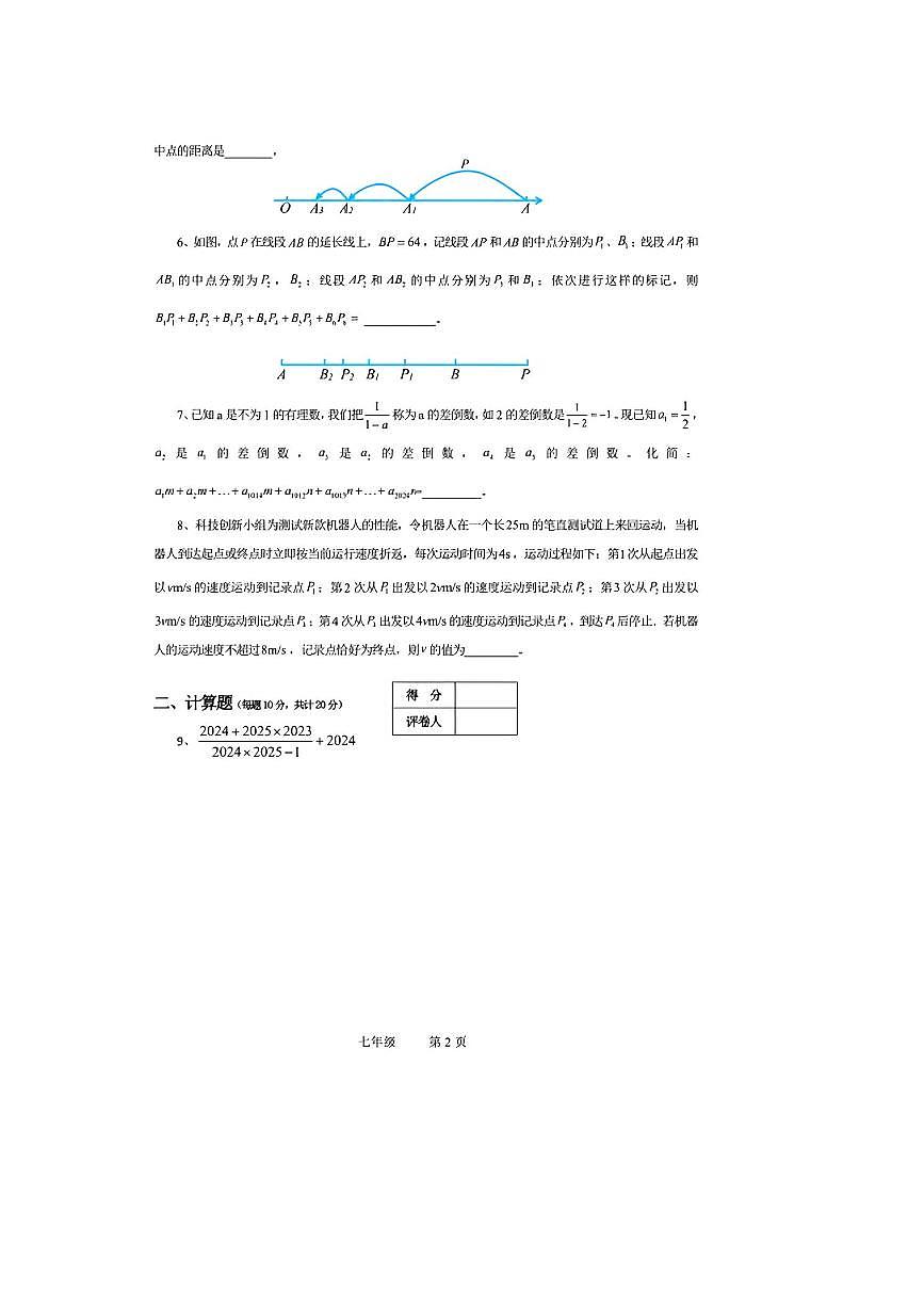 2024～2025年世界少年奥林匹克思维能力测评地方选拔活动度七年级上数学B卷试卷(无答案)第2页