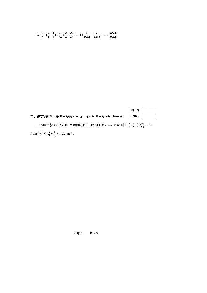 2024～2025年世界少年奥林匹克思维能力测评地方选拔活动度七年级上数学B卷试卷(无答案)第3页
