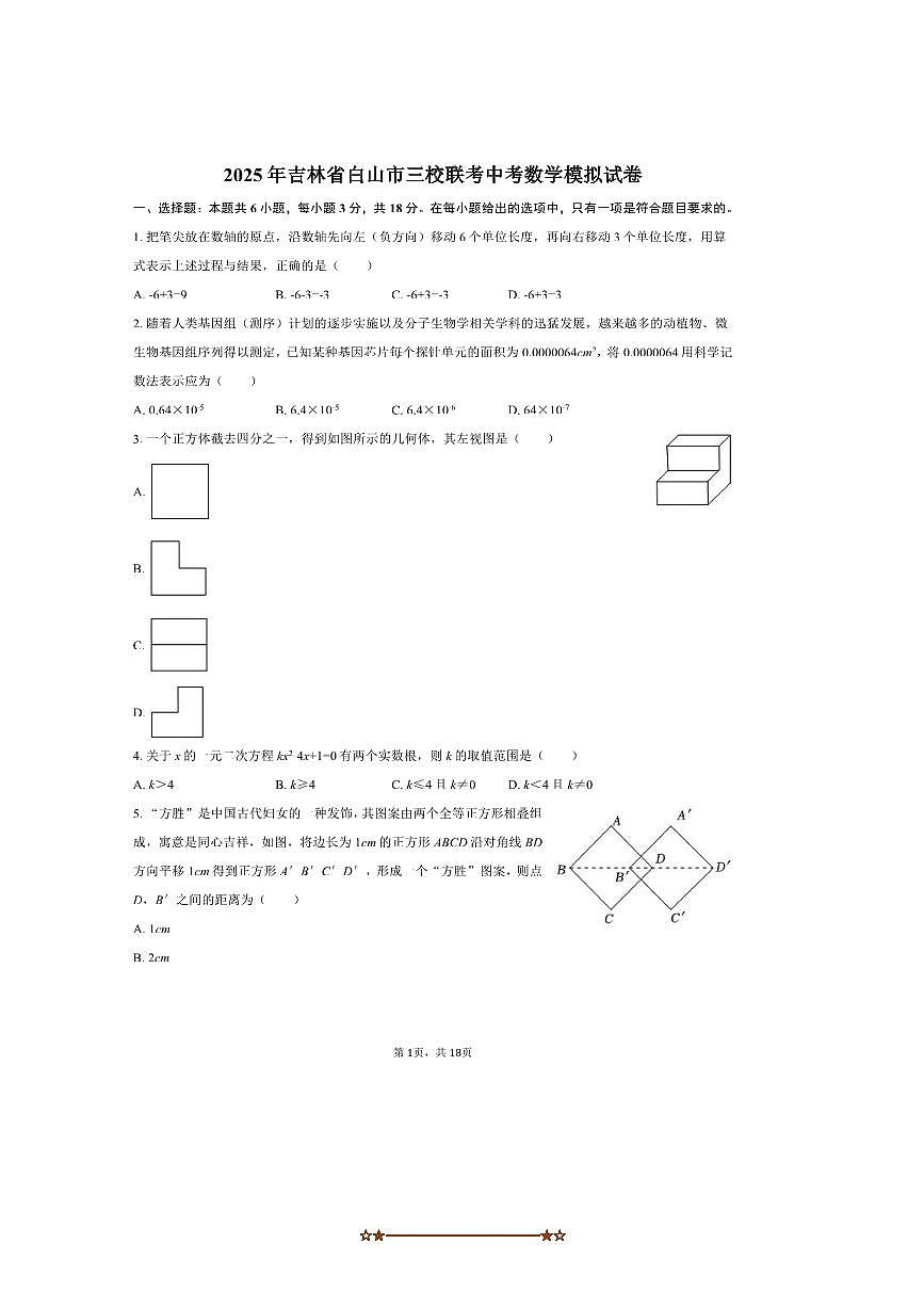 2025年吉林省白山市三校联考(月考)中考数学模拟试卷(含答案)第1页