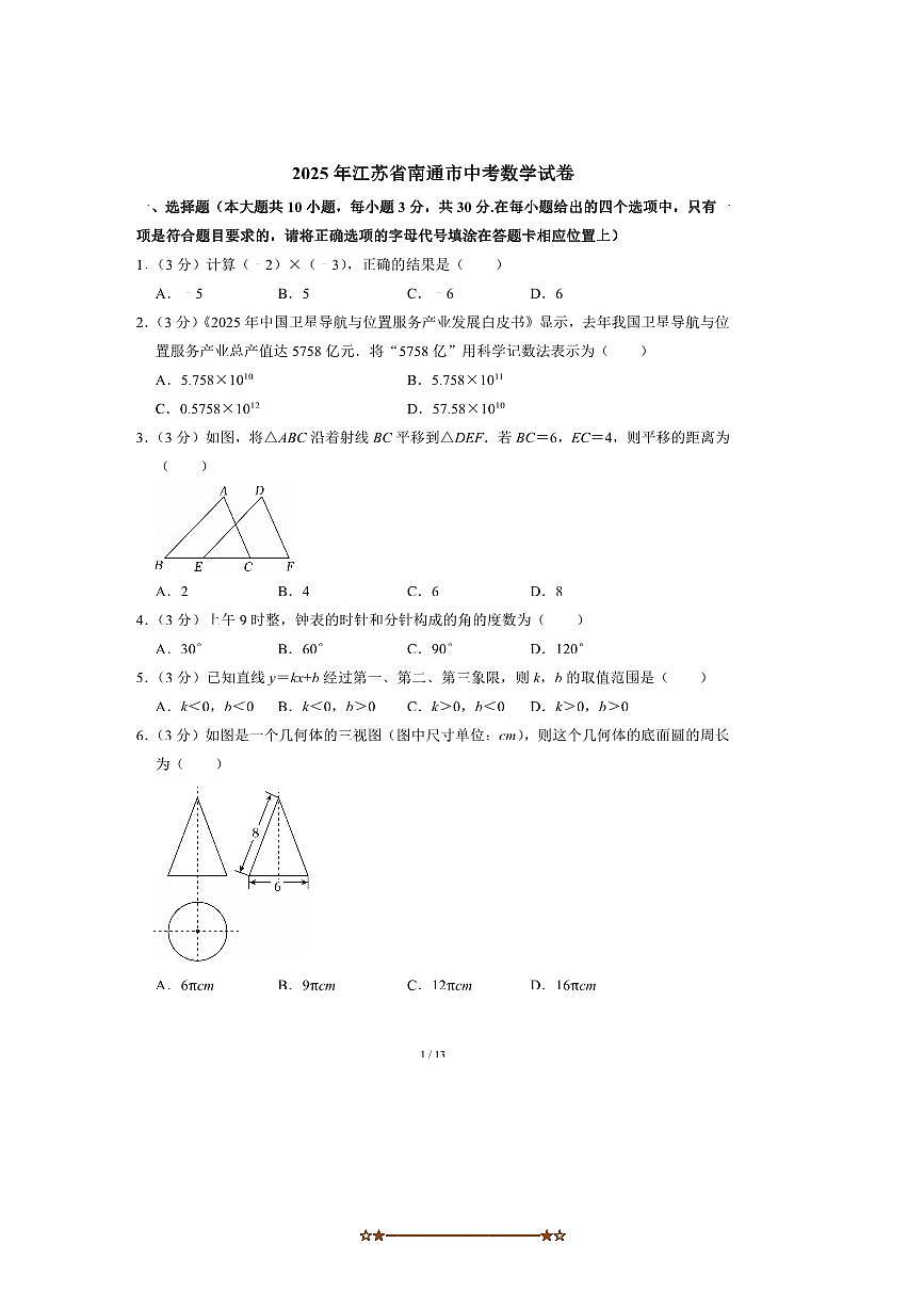 2025年江苏省南通市中考数学试卷(含答案)第1页
