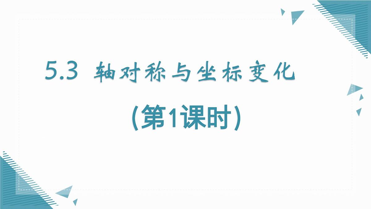 2025年鲁教版（五四制）教材初中数学七年级上册5.3  轴对称与坐标变化（第1课时）课件第1页