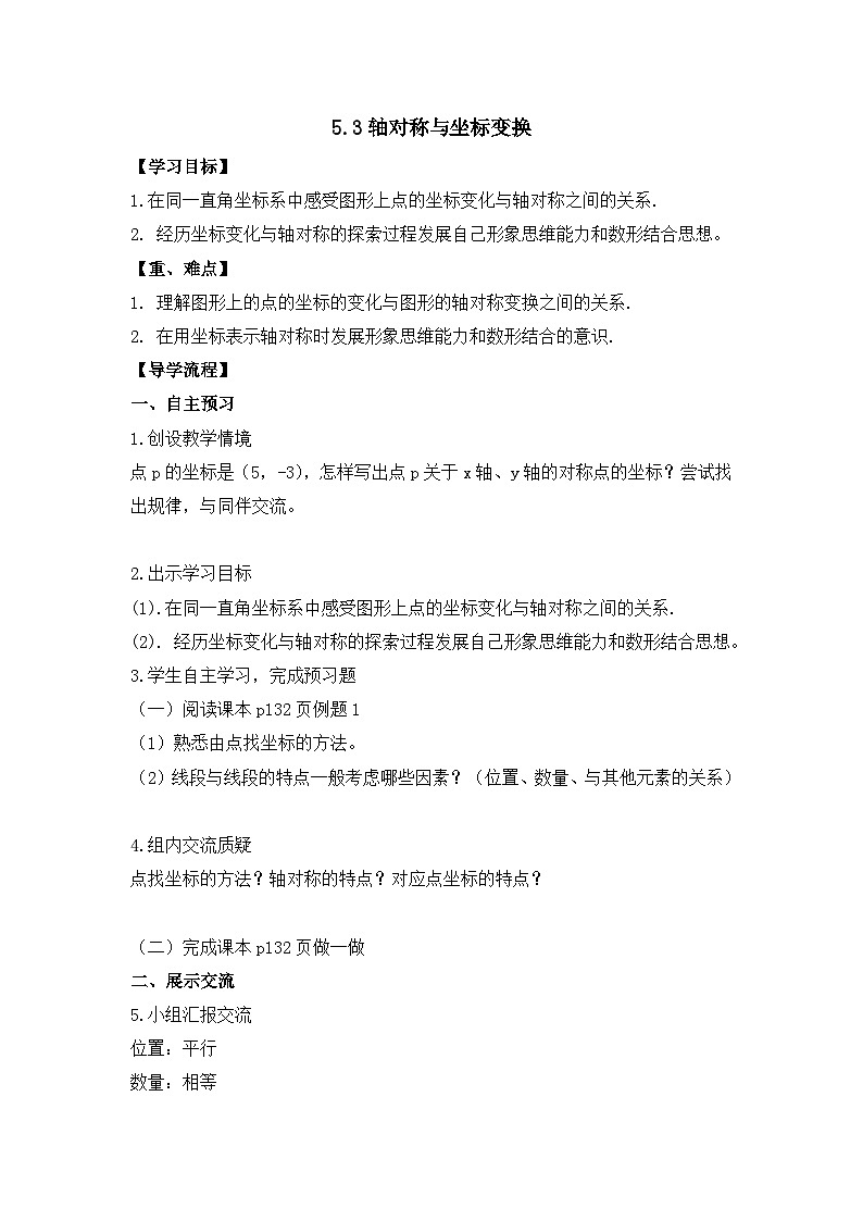 2025年鲁教版（五四制）教材初中数学七年级上册5.3《轴对称与坐标变化（1）》教案第1页