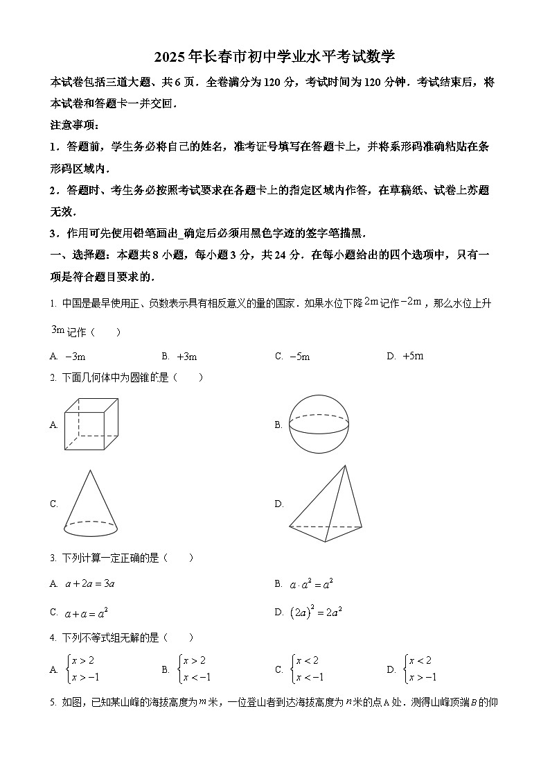 2025年吉林省长春市中考数学真题（含解析）第1页