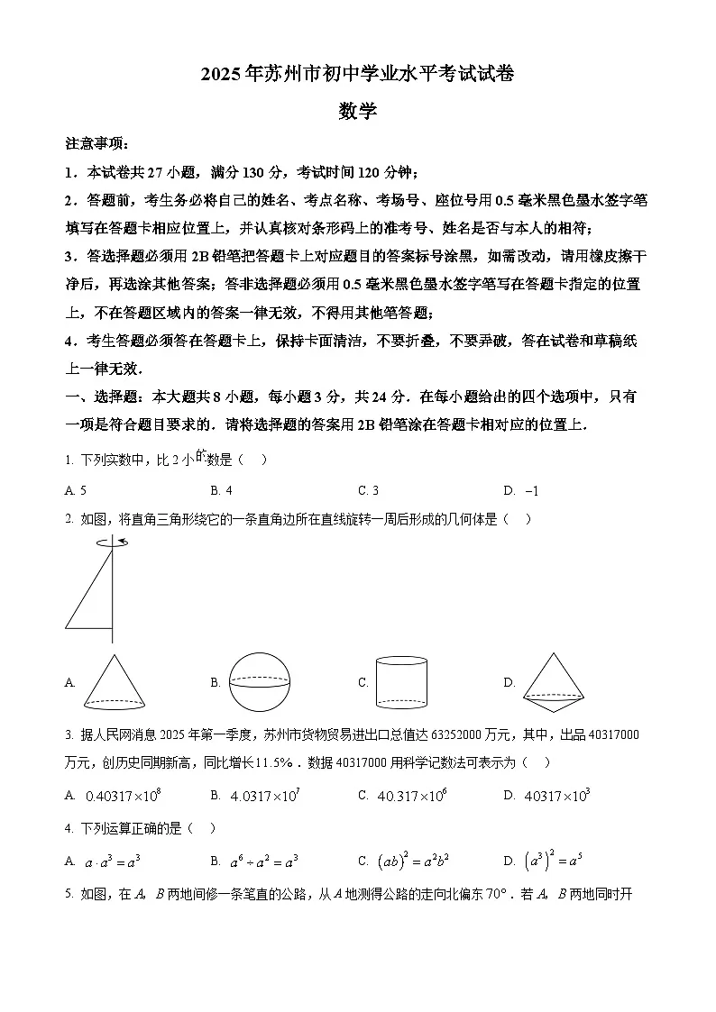 2025年江苏省苏州市中考数学真题（含解析）第1页