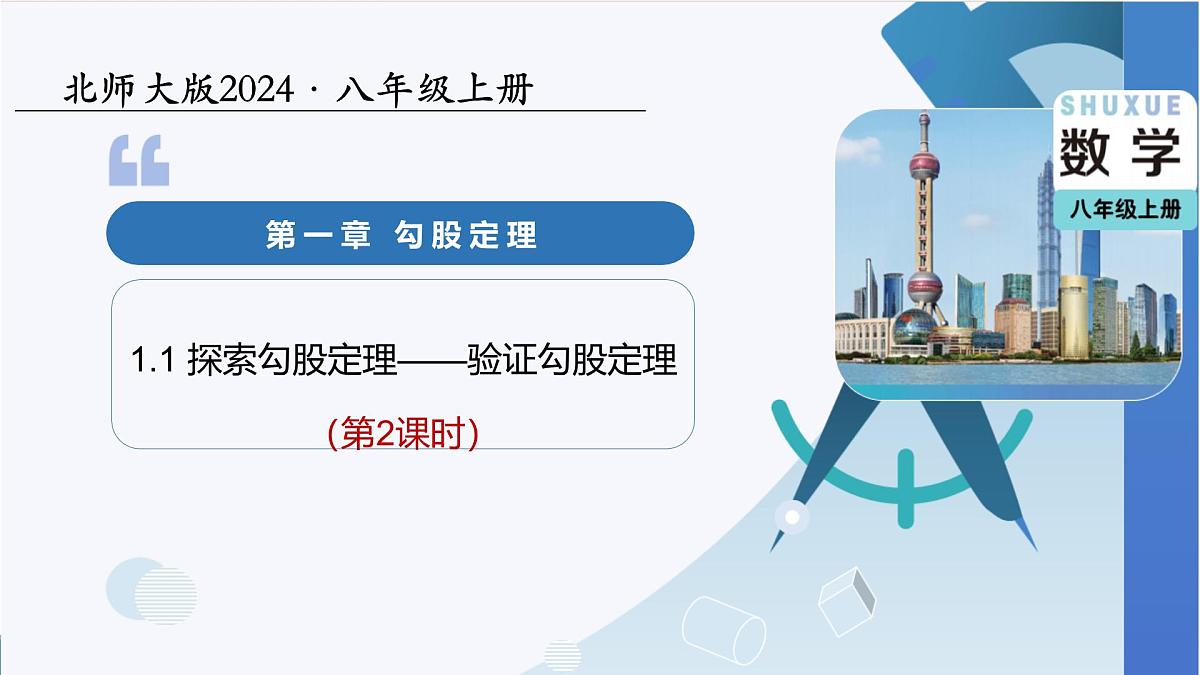 北师大版数学八年级上册 1.1探索勾股定理第2课时 教学课件第1页