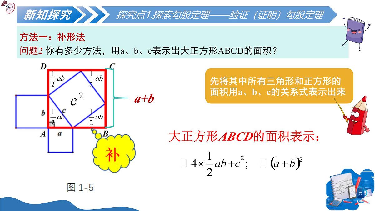 北师大版数学八年级上册 1.1探索勾股定理第2课时 教学课件第7页