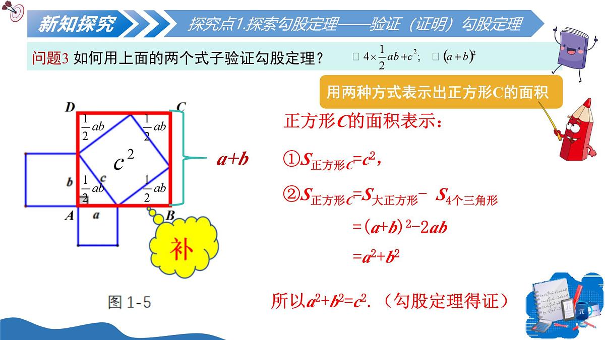 北师大版数学八年级上册 1.1探索勾股定理第2课时 教学课件第8页