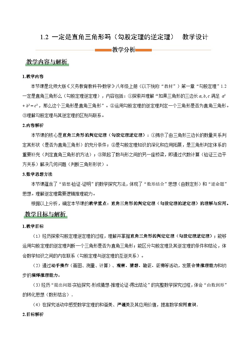 北师大版数学八年级上册 1.2 一定是直角三角形么 教学设计第1页