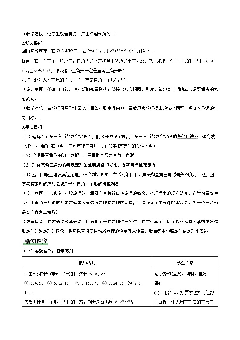 北师大版数学八年级上册 1.2 一定是直角三角形么 教学设计第3页