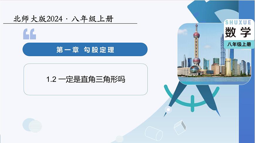 北师大版数学八年级上册 1.2一定是直角三角形吗 教学课件第1页