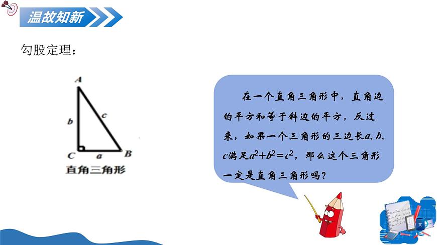 北师大版数学八年级上册 1.2一定是直角三角形吗 教学课件第4页