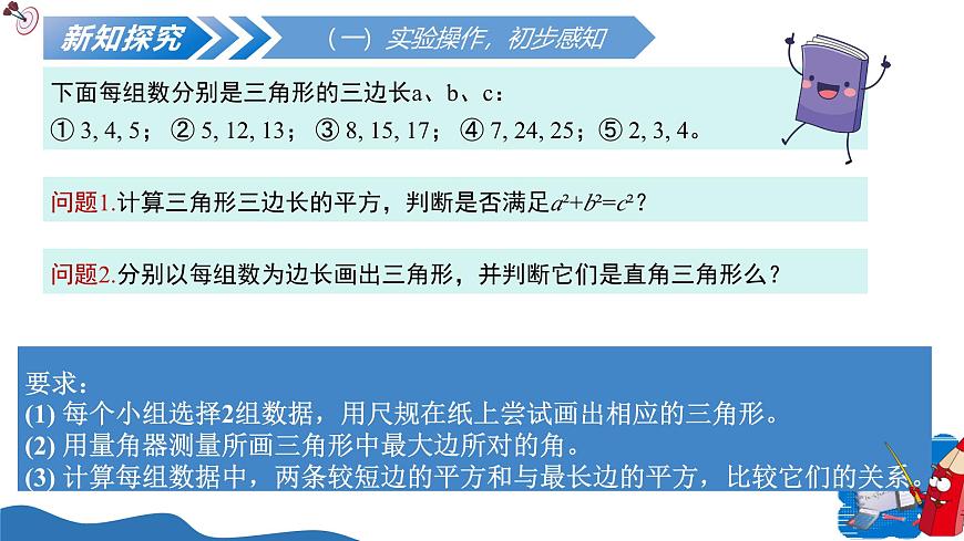 北师大版数学八年级上册 1.2一定是直角三角形吗 教学课件第6页