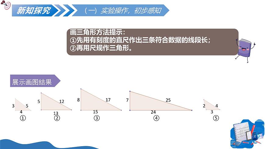 北师大版数学八年级上册 1.2一定是直角三角形吗 教学课件第7页