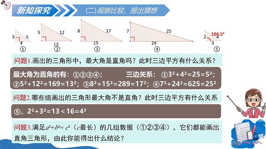 北师大版数学八年级上册 1.2一定是直角三角形吗 教学课件第8页