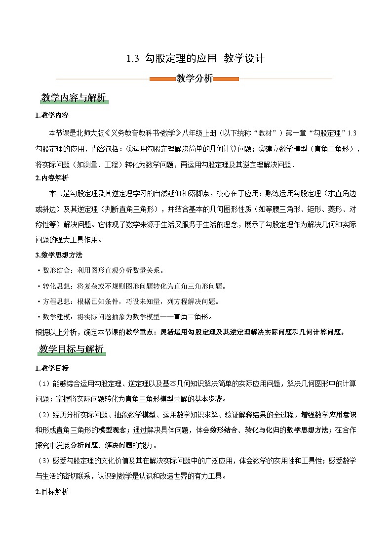 北师大版数学八年级上册 1.3 勾股定理的应用 教学设计第1页