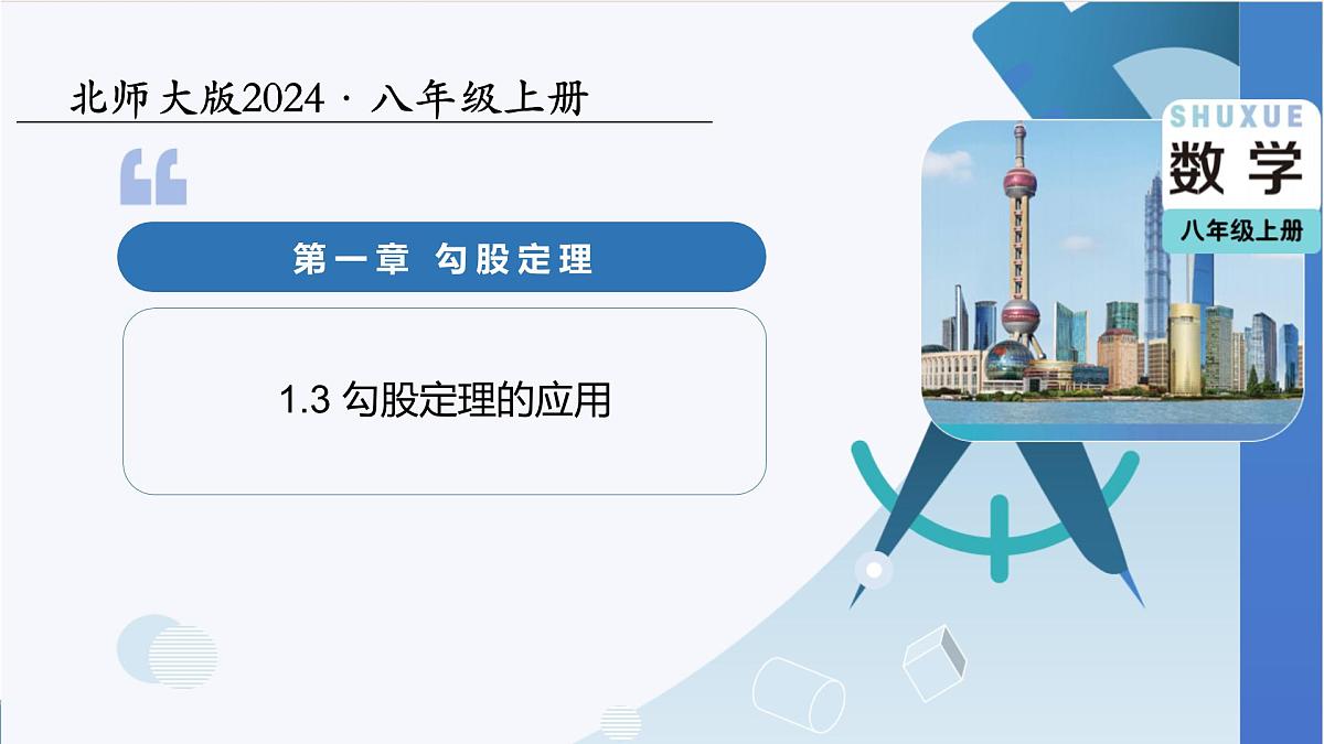 北师大版数学八年级上册 1.3勾股定理的应用 教学课件第1页