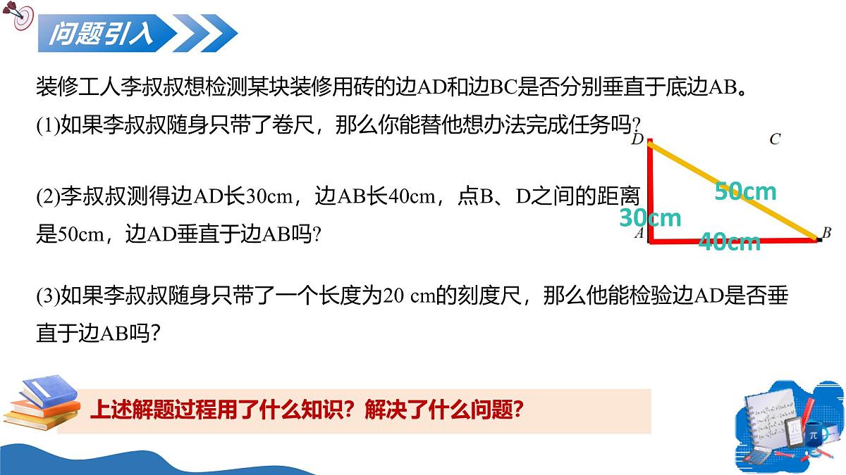 北师大版数学八年级上册 1.3勾股定理的应用 教学课件第3页