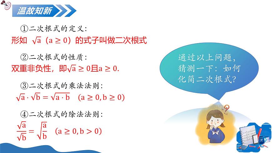 北师大版数学八年级上册 2.3二次根式（第2课时） 教学课件第5页