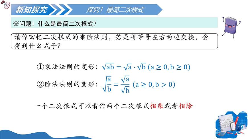 北师大版数学八年级上册 2.3二次根式（第2课时） 教学课件第6页