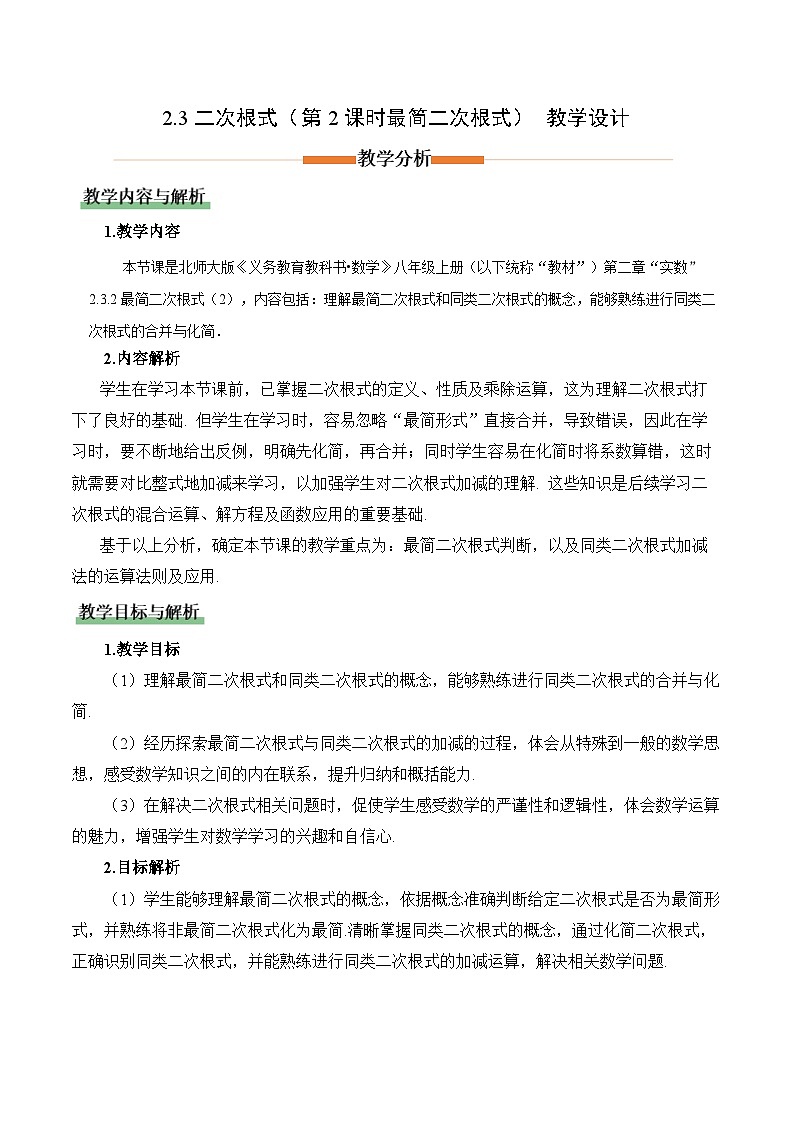 北师大版数学八年级上册 2.3二次根式（第2课时） 教学设计第1页