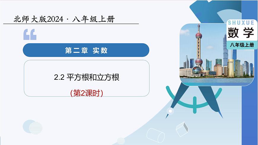 北师大版数学八年级上册 2.2平方根和立方根（第2课时） 教学课件第1页