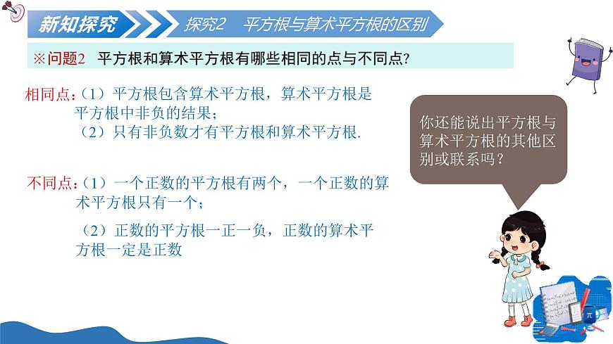 北师大版数学八年级上册 2.2平方根和立方根（第2课时） 教学课件第8页