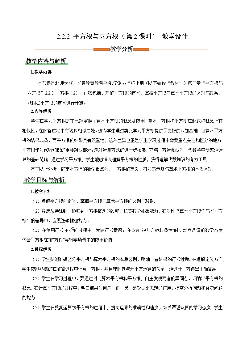北师大版数学八年级上册 2.2平方根和立方根（第2课时） 教学设计第1页