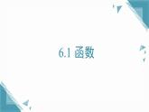2025年鲁教版（五四制）教材初中数学七年级上册6.1函 数课件+教案