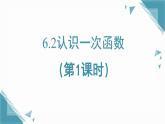 2025年鲁教版（五四制）教材初中数学七年级上册6.2  认识一次函数（1）课件+教案