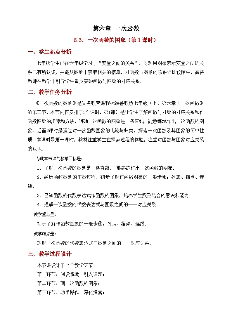 2025年鲁教版（五四制）教材初中数学七年级上册6.3一次函数的图象（第1课时）教案第1页
