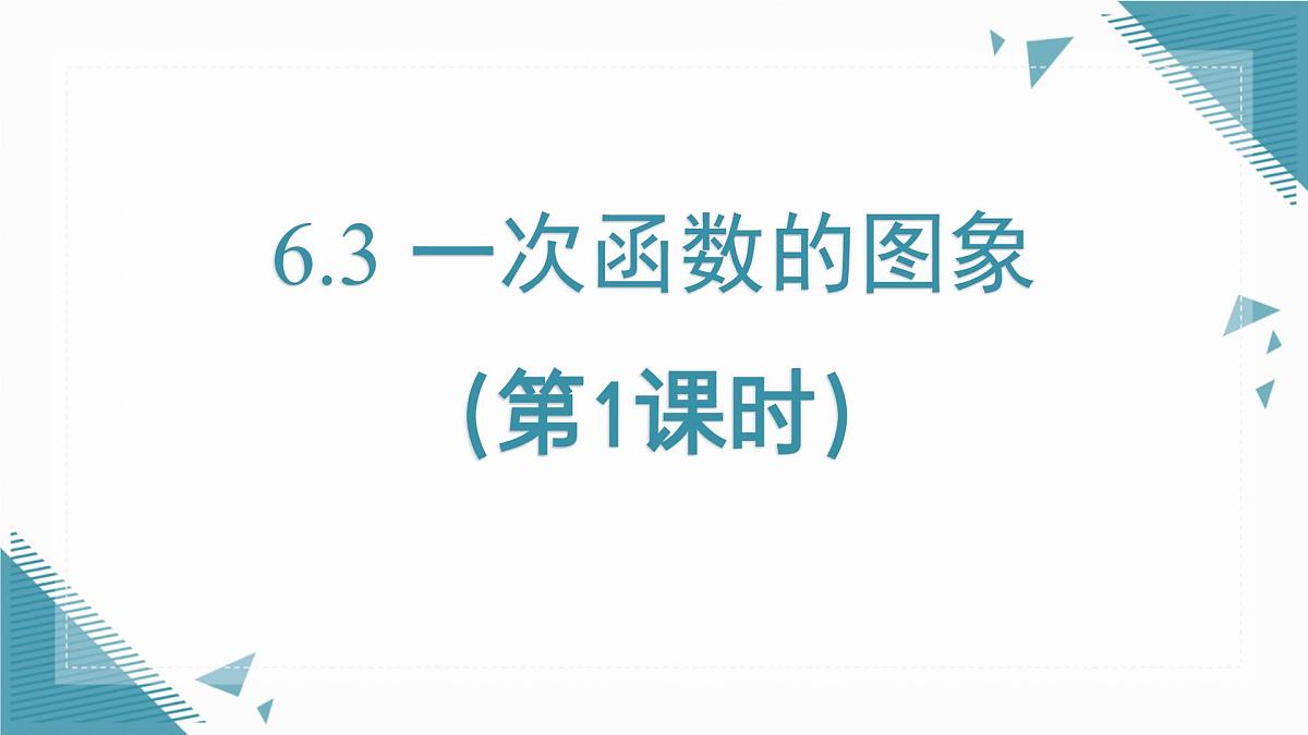 2025年鲁教版（五四制）教材初中数学七年级上册6.3 一次函数的图象（第1课时）课件第1页