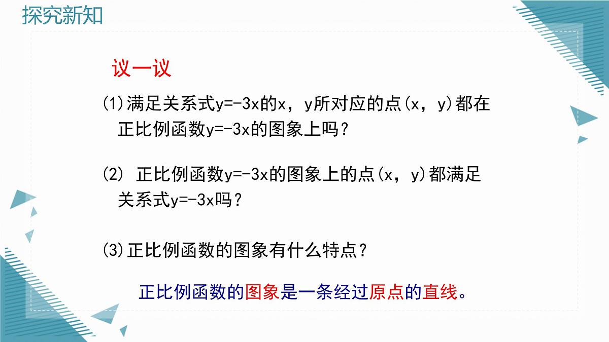 2025年鲁教版（五四制）教材初中数学七年级上册6.3 一次函数的图象（第1课时）课件第8页