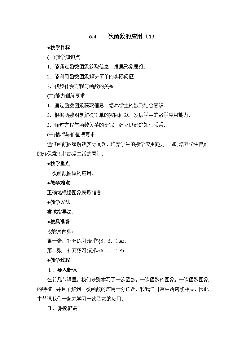 2025年鲁教版（五四制）教材初中数学七年级上册6.4  一次函数的应用（1）教案第1页