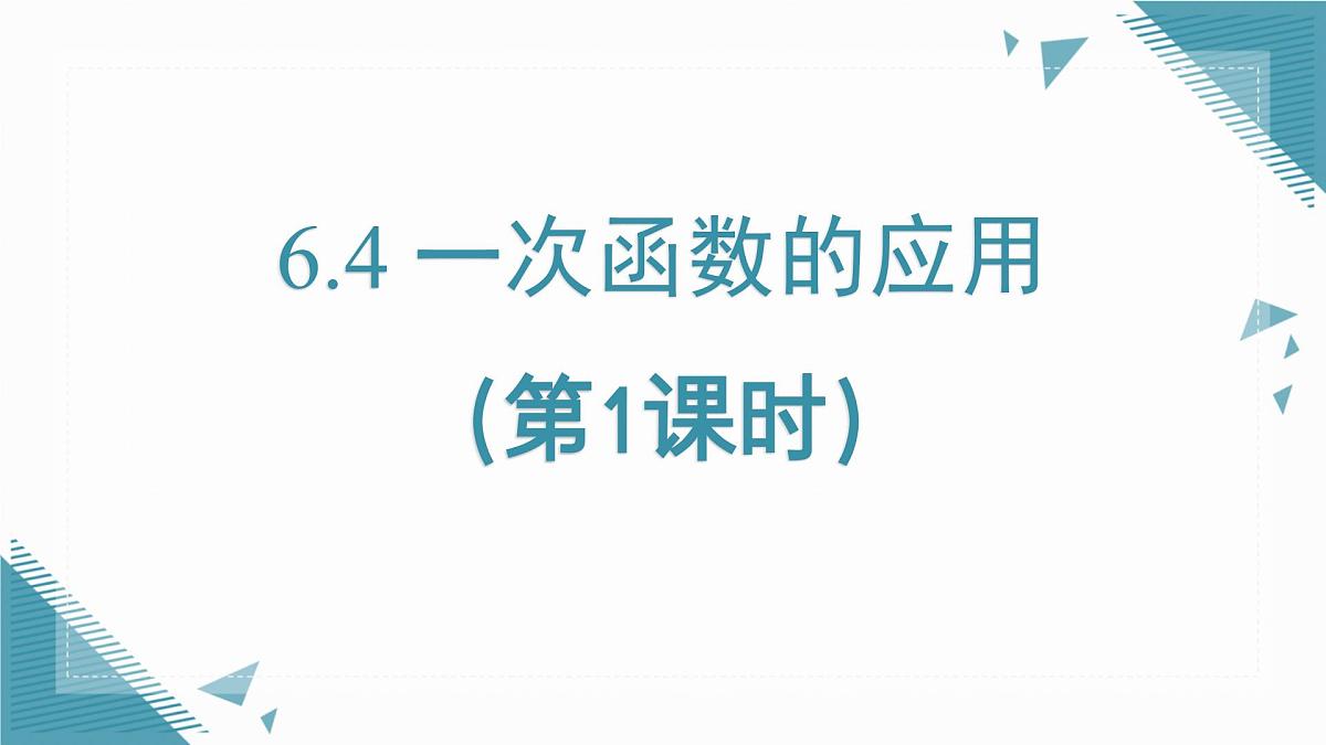 2025年鲁教版（五四制）教材初中数学七年级上册6.4 一次函数的应用（第1课时）课件第1页