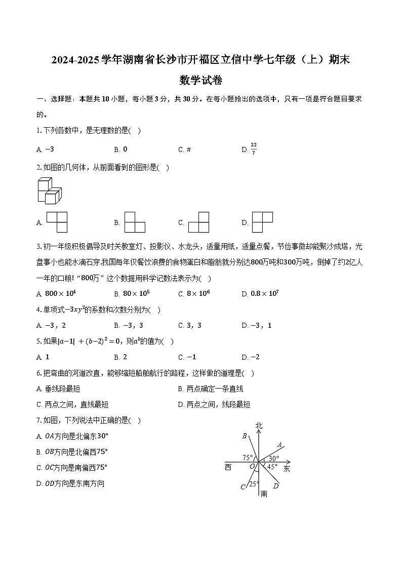 2024-2025学年湖南省长沙市开福区立信中学七年级（上）期末数学试卷（含答案）第1页