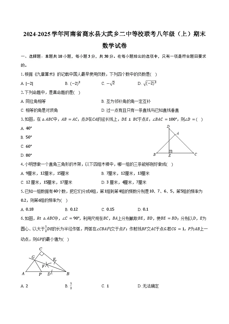 2024-2025学年河南省周口市商水县大武乡二中等校联考八年级（上）期末数学试卷（含解析）第1页