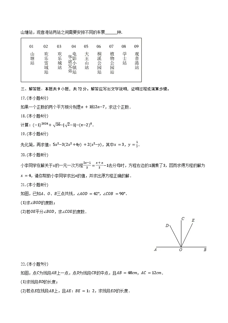 2024-2025学年湖南省长沙市开福区立信中学七年级（上）期末数学试卷（含解析）第3页