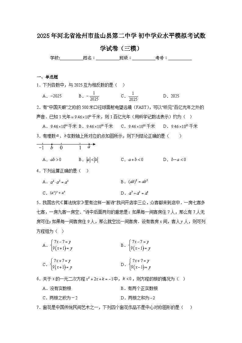 2025年河北省沧州市盐山县第二中学初中学业水平模拟考试数学试卷（三模）（附答案解析）第1页