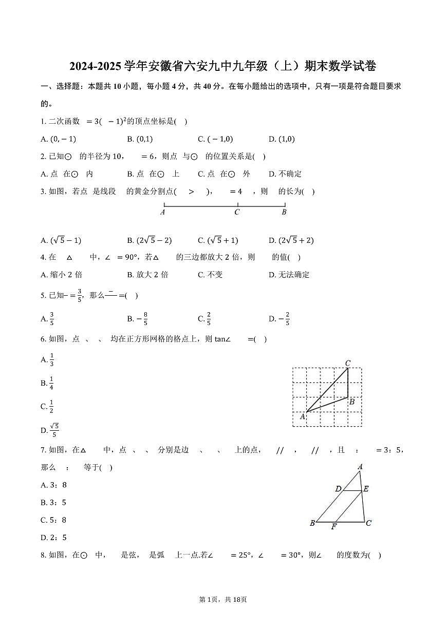 2024-2025学年安徽省六安九中九年级（上）期末数学试卷（含解析）第1页
