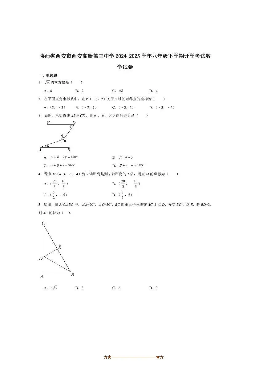 2024～2025学年陕西省西安高新第三中学八年级下开学考试数学试卷(含答案)第1页