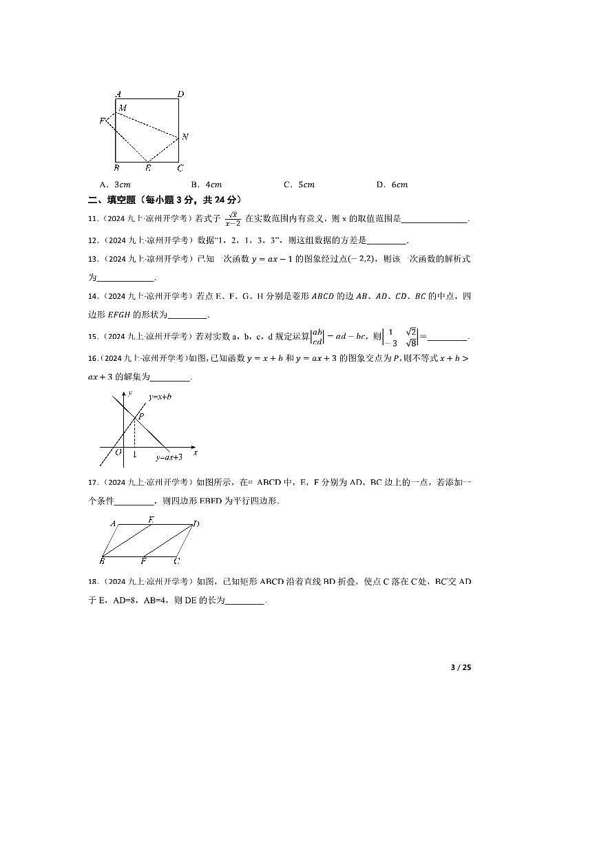2024～2025学年甘肃省武威市凉州区片区九年级上开学检测数学试卷第3页