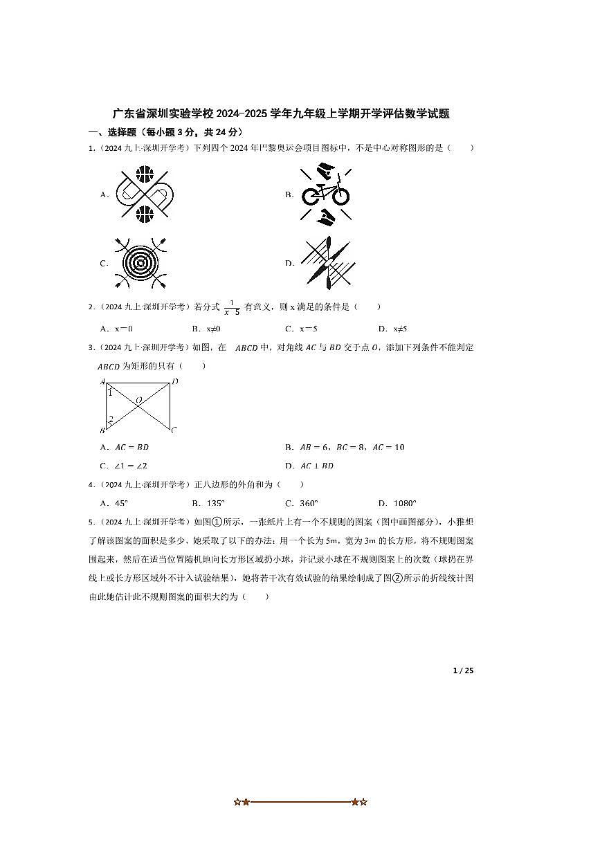 2024～2025学年广东省深圳实验学校九年级上开学评估数学试卷第1页