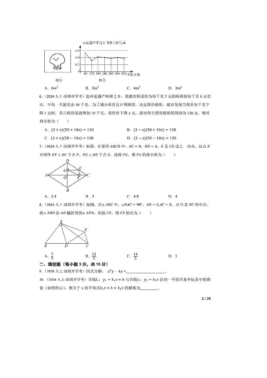 2024～2025学年广东省深圳实验学校九年级上开学评估数学试卷第2页